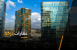 الحصول على الجواز التركي عن طريق شراء عقار